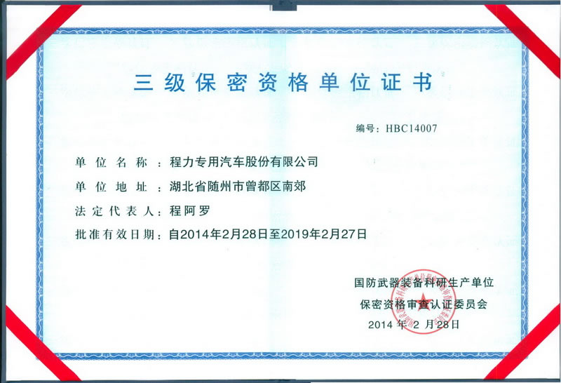 三級保密資格證書(程力軍工資質(zhì)證書)