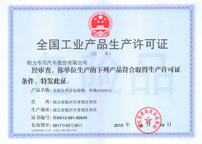 全國工業產品生產許可證（危險化學品包裝物，容器）